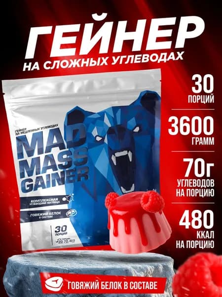 Гейнер для набора массы Siberian Nutrogunz Гейнер Mad Mass Gainer 3600 г, вкус малиновая панна-котта