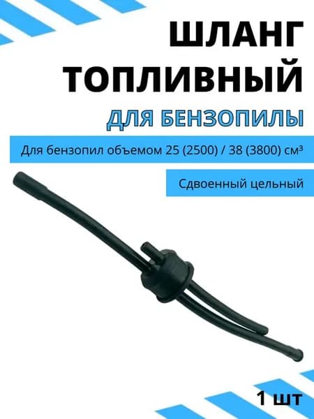 Шланг топливный для бензопил 25 38