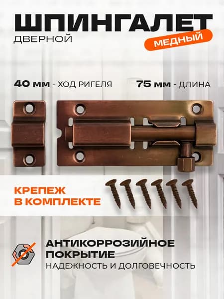 Шпингалет дверной накладной медный, щеколда, задвижка
