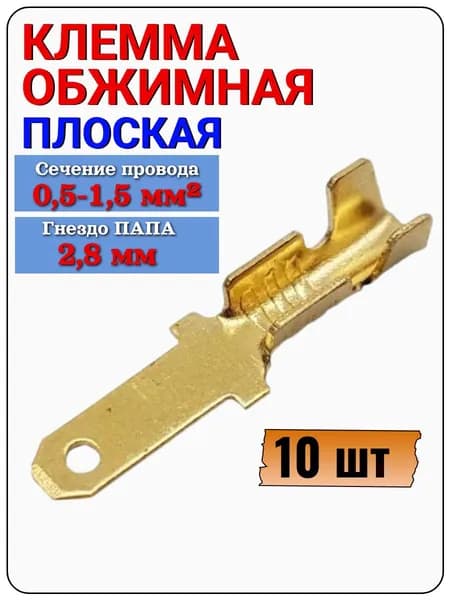 Клемма ножевая 2,8 мм (шт) под провод 0,5-1,5 мм , без изолятора, РП-П 1.0-(2.8), 10 шт.