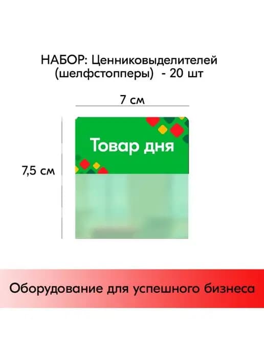 Набор Шелфстопперов ромб "Товардня" - 20 шт