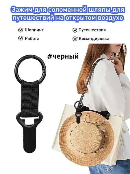 Зажим Для Предотвращения Потери Шляпы
