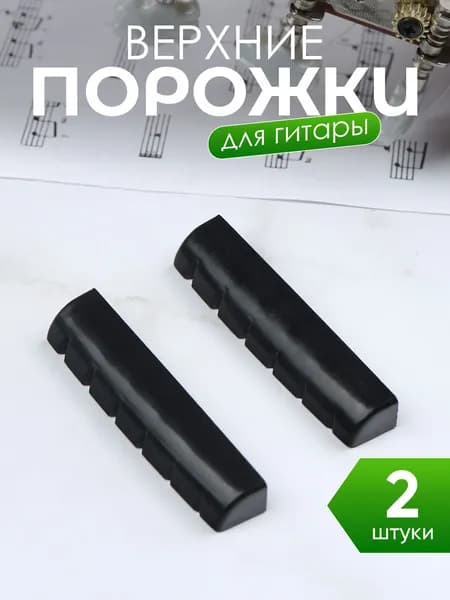 Верхние порожки для гитары
