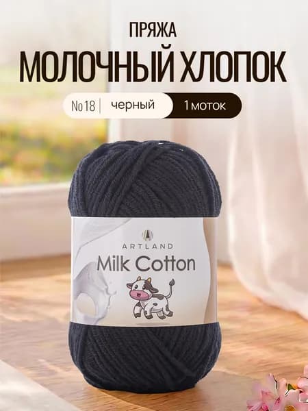 Пряжа для вязания Artland Milk Cotton 1 моток (100 м, 50 гр), цвет 18 Чёрный / Пряжа летняя Артлэнд Милк Коттон 50% молочный хлопок, 50% молочная фибра