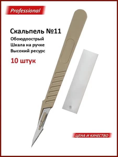 Скальпель хирургический стерильный №11 (10 шт./уп.)