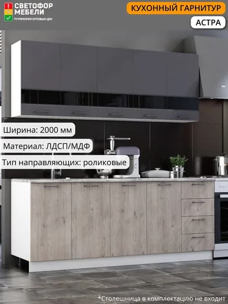 Кухонный гарнитур Астра 2 м МДФ белый/дуб галиано/графит софт без столешницы для дома и дачи