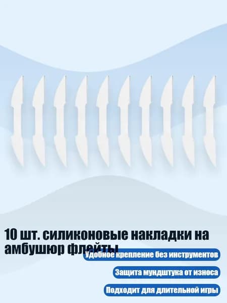 10 шт. силиконовые накладки на амбушюр флейты, толщина 0,5 мм