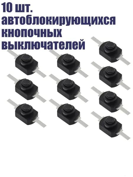 10 шт. автоблокирующихся кнопочных выключателей, Плоские ступни черные