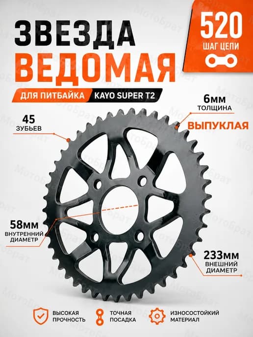 Звезда ведомая 520-45T для питбайка KAYO SUPER Т2