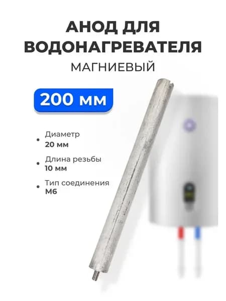 Анод магниевый L200 D20 + 10M6