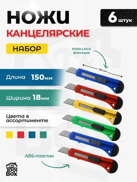Нож канцелярский 18 мм 6штук