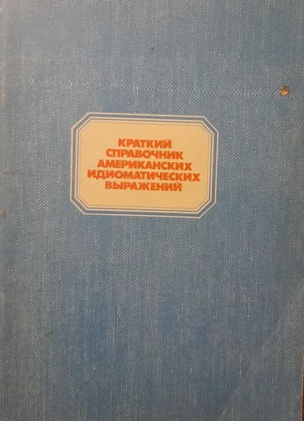 Краткий справочник американских идиоматических выражений. | Немцев М.