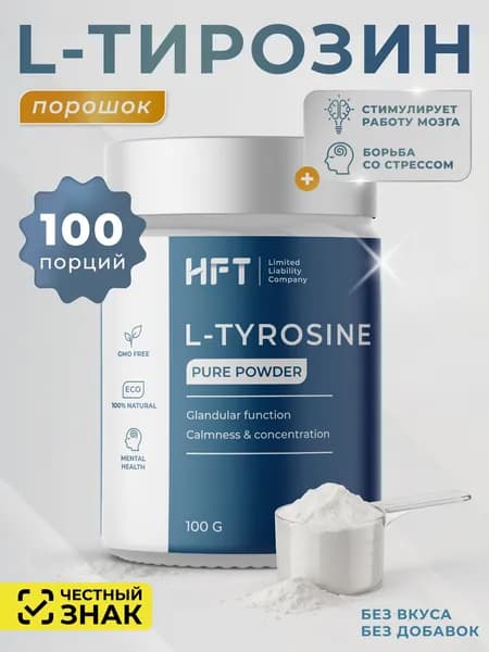 Тирозин L-Tyrosine 1000мг 100г порошок для похудения