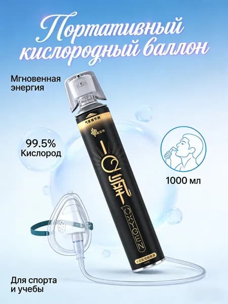 Самый популярный в 2025 годуУмный кислородный баллон,вдыхайте перед выпуском кислорода 1шт,1 бутылка крепче, чем 5 бутылок обычного