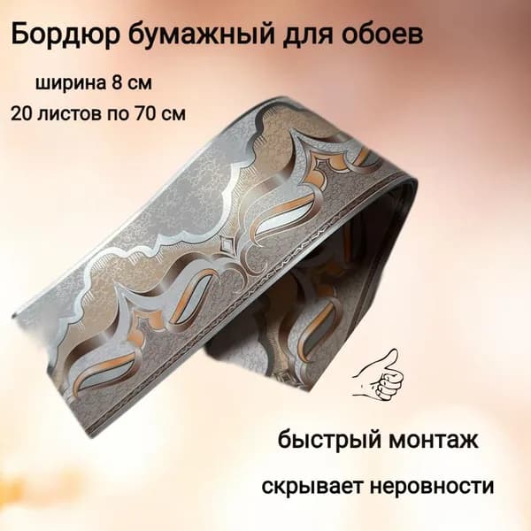 Бордюр бумажный для обоев, бордюрная лента 8 см