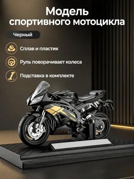 Мотоцикл-модель 1/18 с металлическими деталями: черный спортивный, на подставке