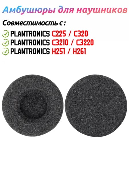 Сменные Амбушюры для наушников для наушников Plantronics C225 C320 C3210 C3220 H251 H261 , 1 пара