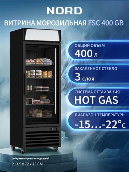 Витрина морозильная NORD FSC 400 GB, 400 л объем, Hot-Gas, цвет черный