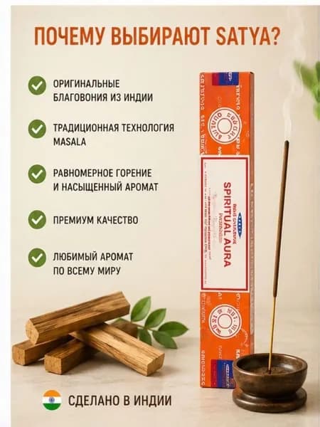 Благовония Satya Spiritual Aura 15 палочек индийские аромапалочки для дома, медитации, йоги и ароматерапии