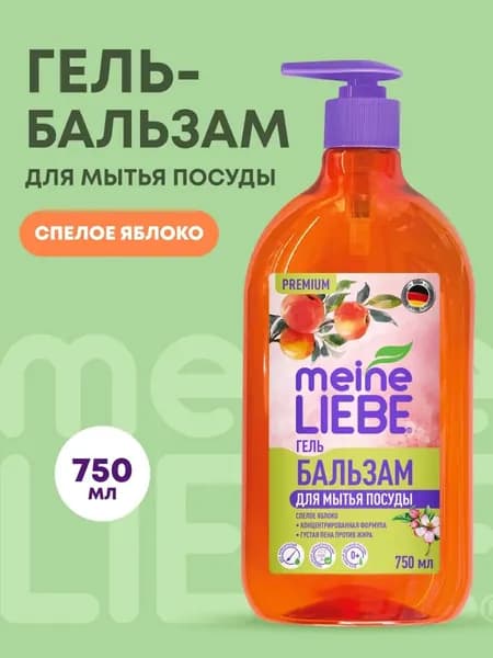 Средство для мытья посуды Meine Liebe Спелое яблоко, гель-концентрат, 750 мл