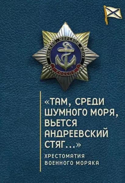 Там, среди шумного моря, вьется Андреевский стяг... Хрестоматия военного моряка | Электронная книга