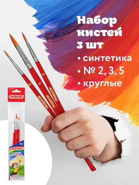 Кисти Пифагор, набор 3 шт. (синтетика: круглые № 2, 3, 5), пакет с европодвесом