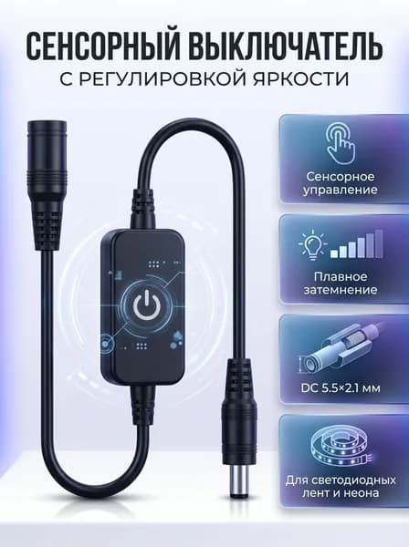 Выключатель светодиодного неона DLED сенсорный с регулируемой яркостью света - Черный