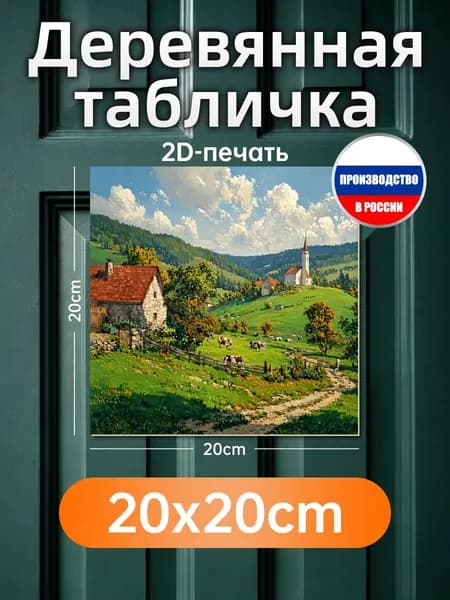 Печатные картины на дереве, альпийский пейзаж