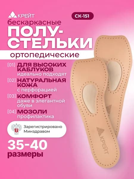 Полустельки ортопедические женские, кожаные, для обуви на высоком каблуке, №38, Крейт, СК-151