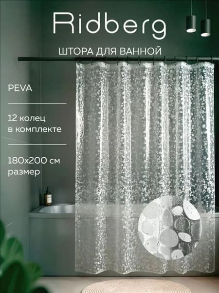 Штора для ванной виниловая, высота 200 см, ширина 180 см.