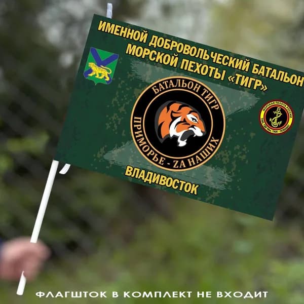 Флаг Именной добровольческий батальон морской пехоты "Тигр" 40х60см