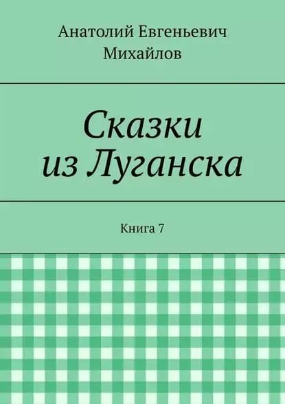 Сказки из Луганска. Книга 7 | Михайлов Анатолий Евгеньевич | Электронная книга