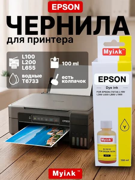 Чернила Myink EI-Y87-B совместимые с принтером Epson L100/L200/L655/L800/L1800 (T6734), желтые (yellow), 100 мл