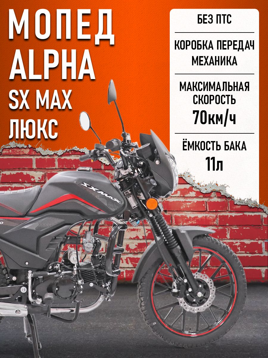 Мопед Alpha FX Max LUX (Форсир.) ЧЕРНЫЙ ГЛЯНЦЕВЫЙ