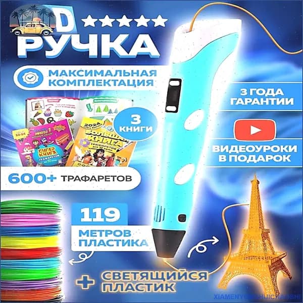 3d ручка , 3д ручка с набором пластика и трафаретами