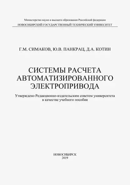Системы расчета автоматизированного электропривода | Симаков Геннадий Михайлович, Панкрац Юрий Витальевич | Электронная книга