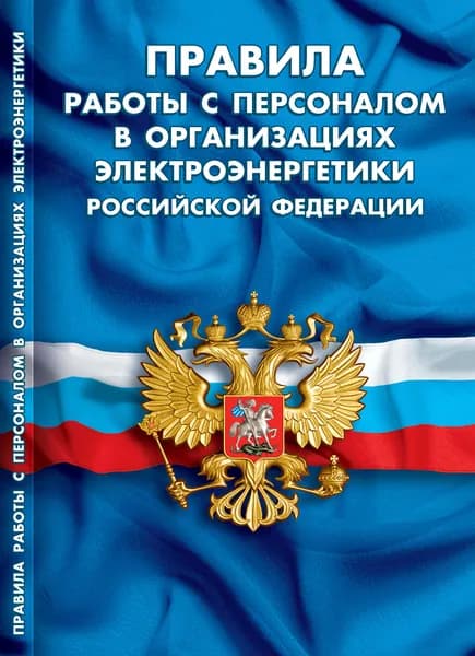Правила работы с персоналом в организациях электроэнергетики Российской Федерации