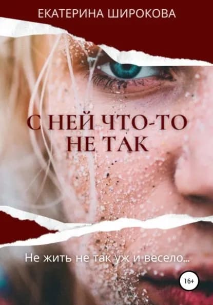 С ней что-то не так | Широкова Екатерина Николаевна | Электронная книга