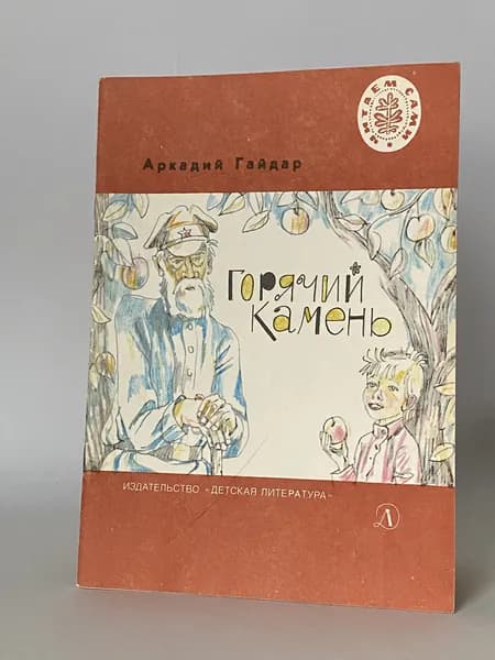 Горячий камень. Сказка и быль. Рисунки Л. Селизарова, фотоработы А. Короля (книга 1986 года) | Гайдар Аркадий Петрович