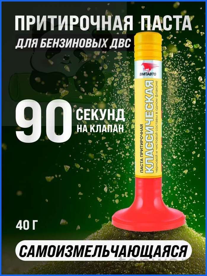 Паста притирочная ВМПАВТО "Классическая", для клапанов, 40 г