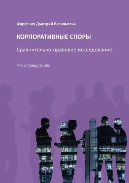Корпоративные споры. Сравнительно-правовое исследование | Фирсенко Дмитрий Васильевич | Электронная книга