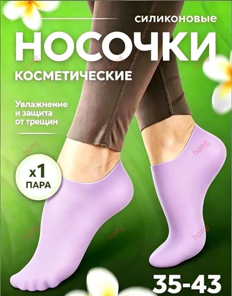 Силиконовые носочки, педикюрные увлажняющие носочки для пяток от натирания, трещин, мозолей, натоптышей,