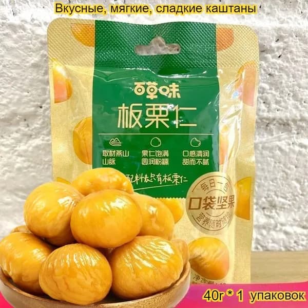 Полезные вареные каштаны, сладкие и сытные, низкокалорийная закуска, 40 г/упаковка, обычные орехи, очищенные.