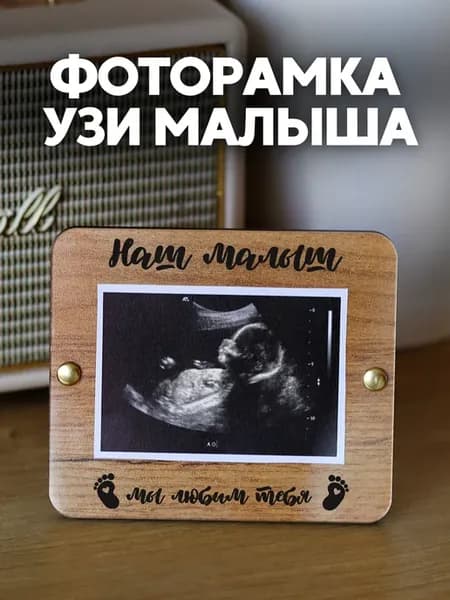 Фоторамка Узи малыша