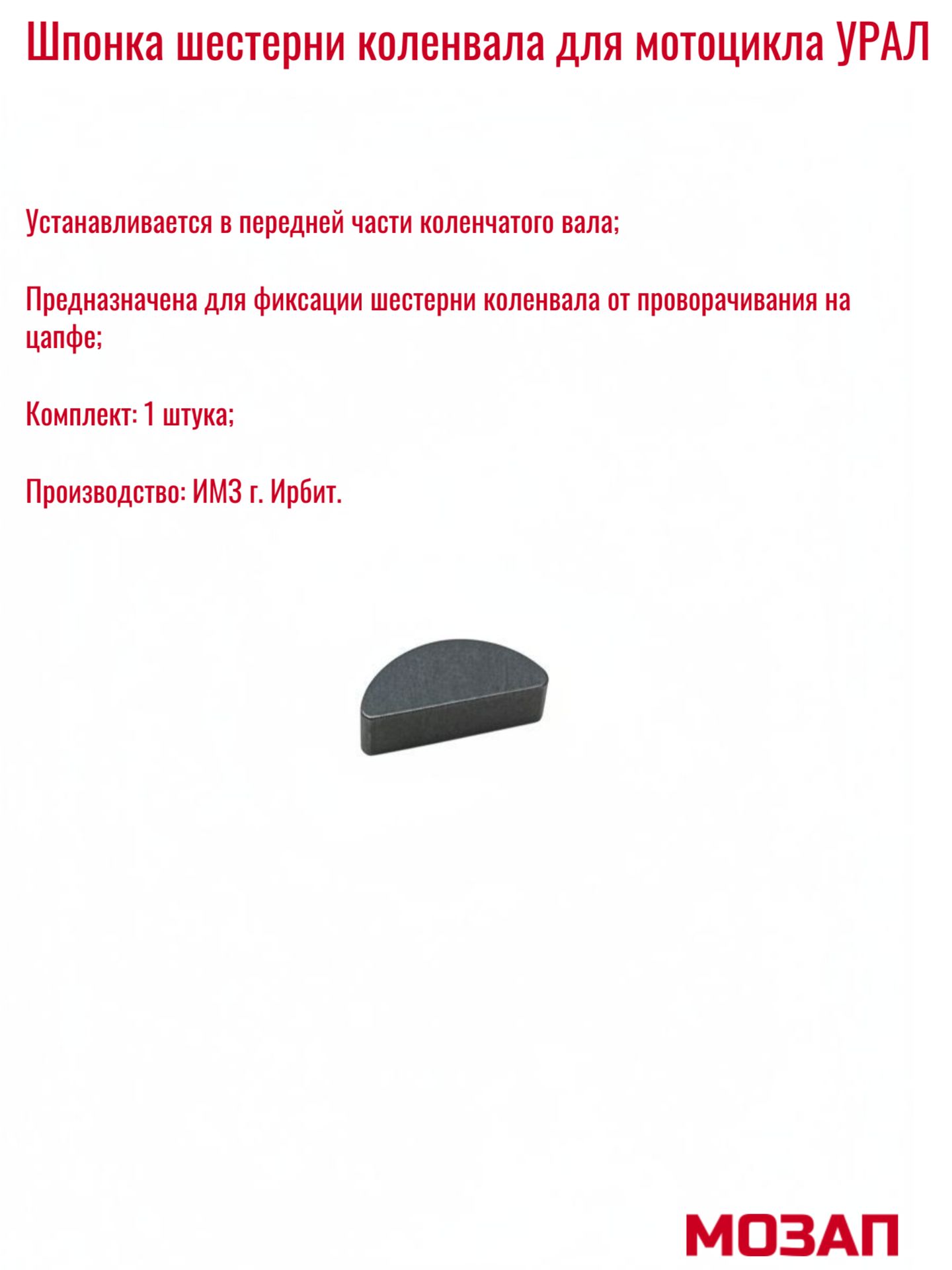 Шпонка шестерни коленвала Урал