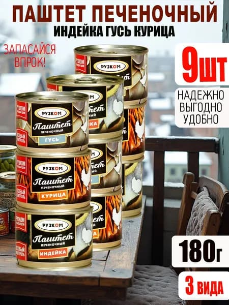 Паштет 9 шт 3 вида по 180 гр с ключом
