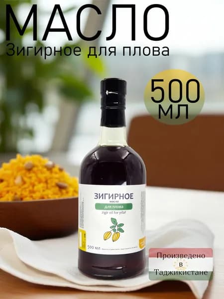 Масло зигирное для плова 500 мл