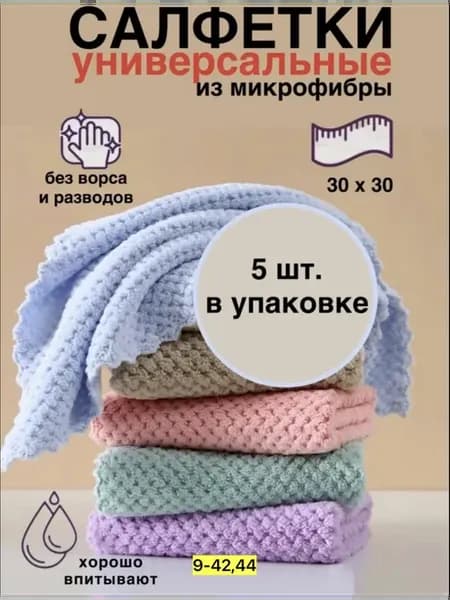 для уборки из микрофибры 5 шт