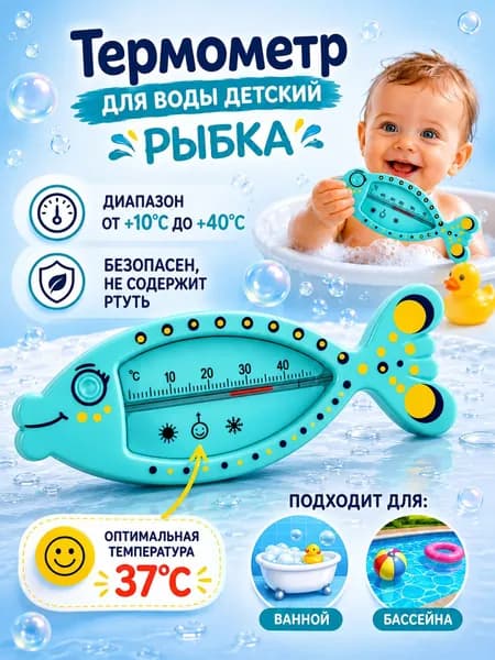 Термометр для воды детский, рыбка