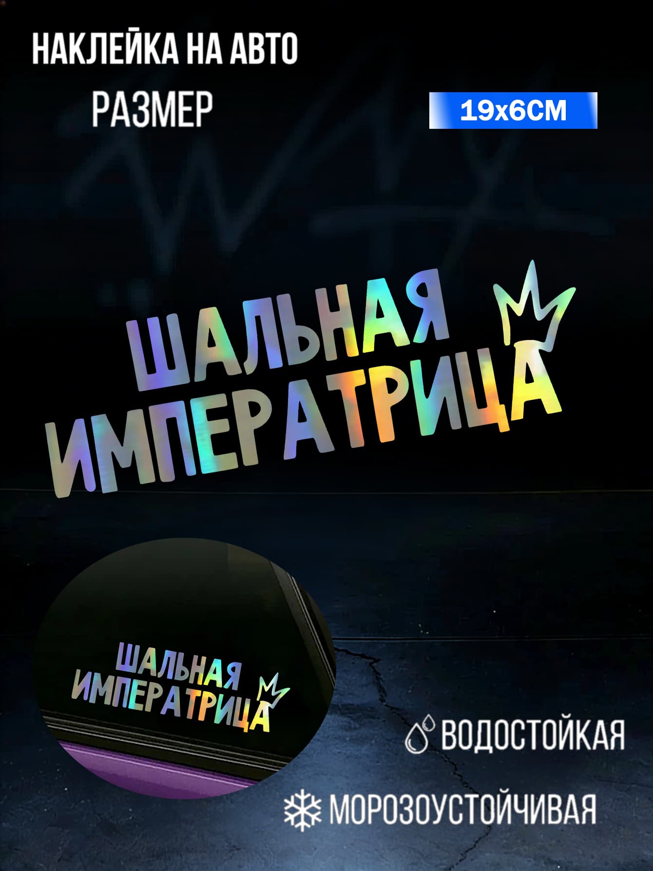 Наклейка на авто "Шальная императрица" водостойкий стикер для девушек